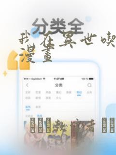 我在异世吃软饭漫画