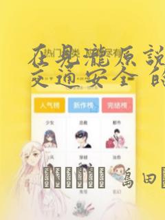 在见泷原说些 交通安全 的话题吧!：结局+番外