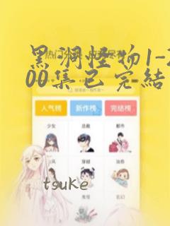 黑洞怪物1-200集已完结漫画：结局+番外