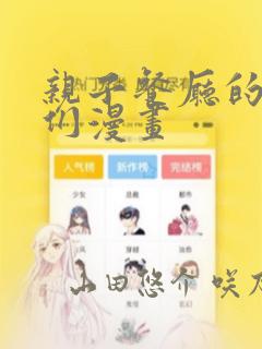 亲子餐厅的妈妈们漫画：结局+番外