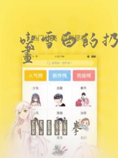 吃雪白的扔子漫画