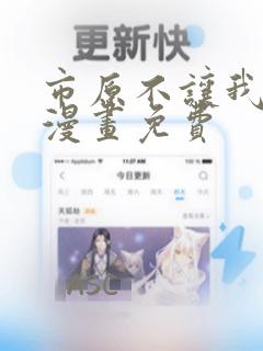 市原不让我逃掉漫画免费：结局+番外