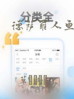德萨罗人鱼漫画：结局+番外