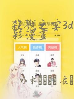 杀戮之宴3d全彩漫画