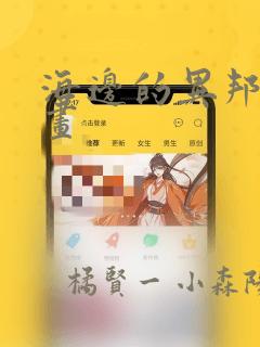 海边的异邦人漫画