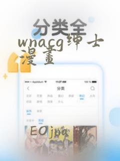 wnacg绅士漫画