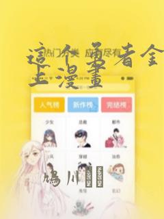 这个勇者金钱至上漫画