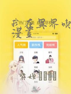 我在异界吃软饭漫画：结局+番外