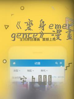 《变身emergence》漫画：结局+番外