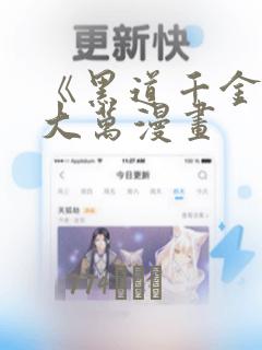 《黑道千金》朴大万漫画：结局+番外