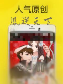 凤逆天下：结局+番外