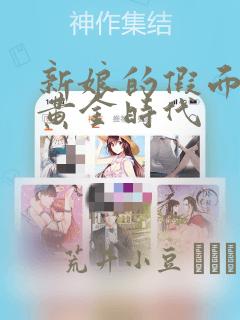 新娘的假面2-黄金时代：结局+番外