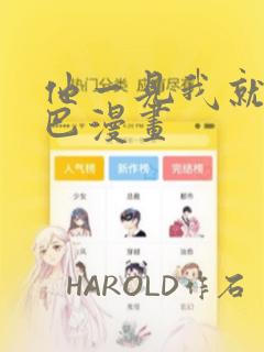 他一见我就摇尾巴漫画