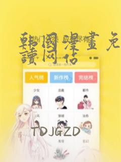 韩国漫画免费阅读网站