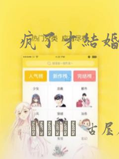 疯了才结婚漫画