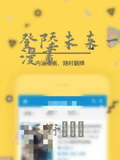 登陆未来一万年漫画