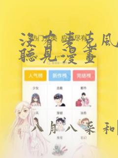 没有麦克风也能听见漫画：结局+番外