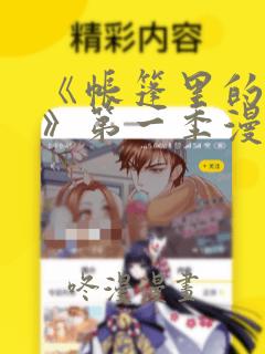 《帐篷里的秘密》第一季漫画