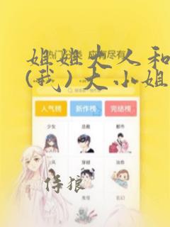 姐姐大人和巨人(我) 大小姐转生进入异世界  免费