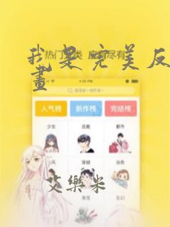 我是完美反派漫画