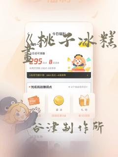 《桃子冰糕》漫画