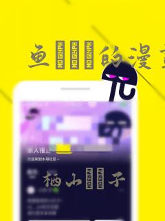 鱼ともみ的漫画