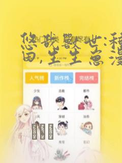 悠哉兽世:种种田,生生崽漫画：结局+番外