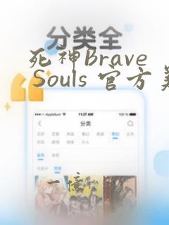 死神Brave Souls 官方美术集