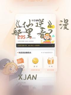 《仙逆》漫画在哪里看?