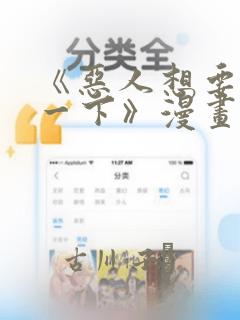 《恶人想要抢救一下》漫画