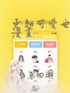 更加可爱也无妨漫画