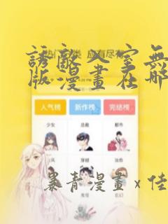 诱敌入室无删减版漫画在哪里看