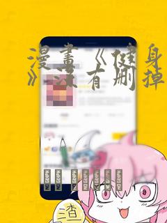 漫画《健身教练》没有删掉吗：结局+番外