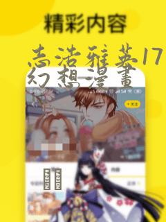 志浩雅英17种幻想漫画：结局+番外