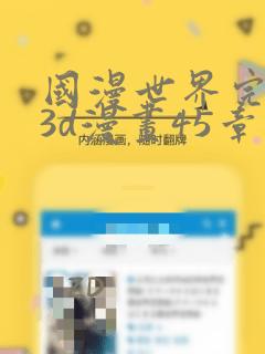 国漫世界完整版3d漫画45章：结局+番外