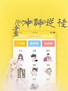 《冲师逆徒》漫画