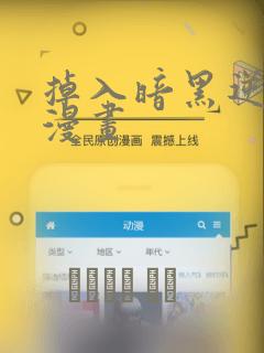 掉入暗黑逆后宫漫画：结局+番外