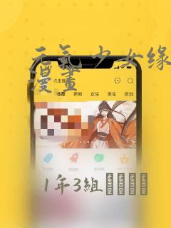 元气少女缘结神漫画