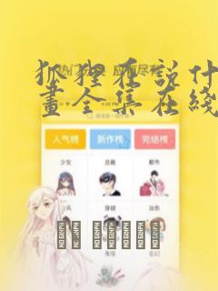 狐狸在说什么漫画全集在线观看