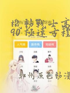 机动战士高达F90 极速方程式