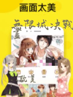 无限城决战篇漫画：结局+番外