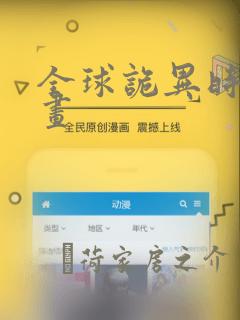 全球诡异时代漫画