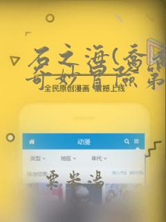 石之海(乔乔的奇妙冒险第6部)