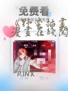 《野蛮插画师》漫画在线阅读：结局+番外