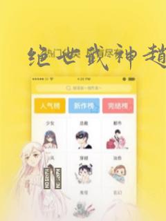 绝世武神赵子龙：结局+番外