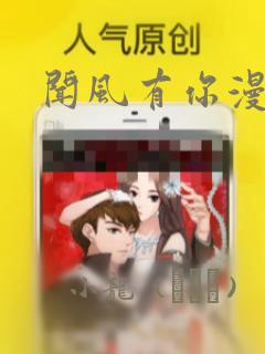 闻风有你漫画