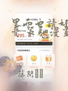 里面也请好好疼爱 策驰漫画：结局+番外