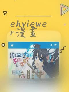 ehviewer漫画