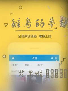 雏鸟的梦想漫画