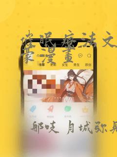 催眠疗法文琳嘉豪漫画